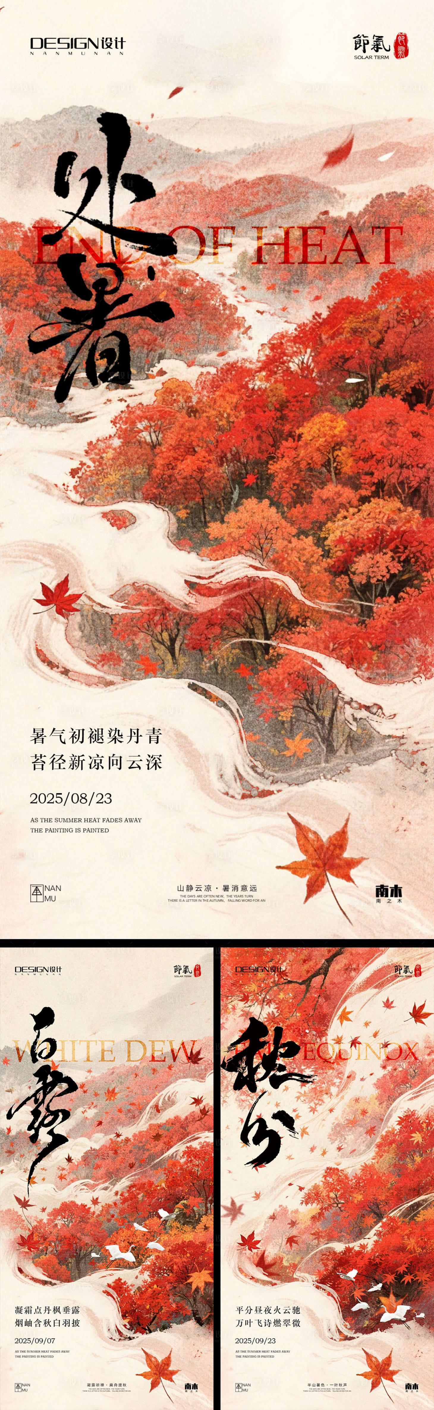 源文件下载【享设计】搜索编号：23720032574037279【处暑白露秋分枫叶系列海报】