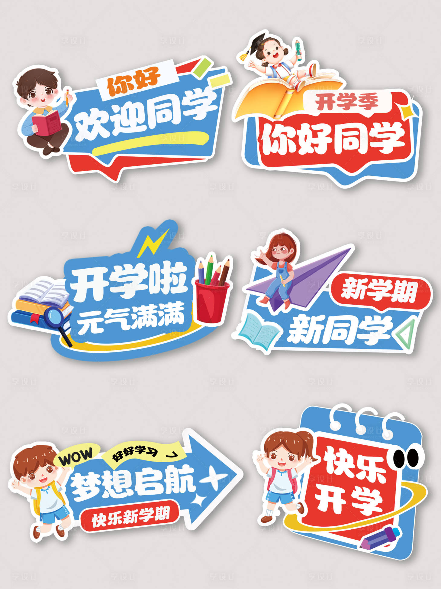 源文件下載【享設(shè)計】搜索編號：79150032457695343【開學(xué)季手舉牌】
