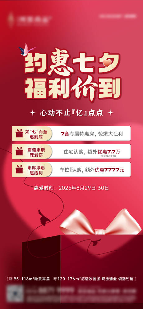 源文件下載【享設計】搜索編號：61300032507452010【七夕節鉅惠福利銷售海報】
