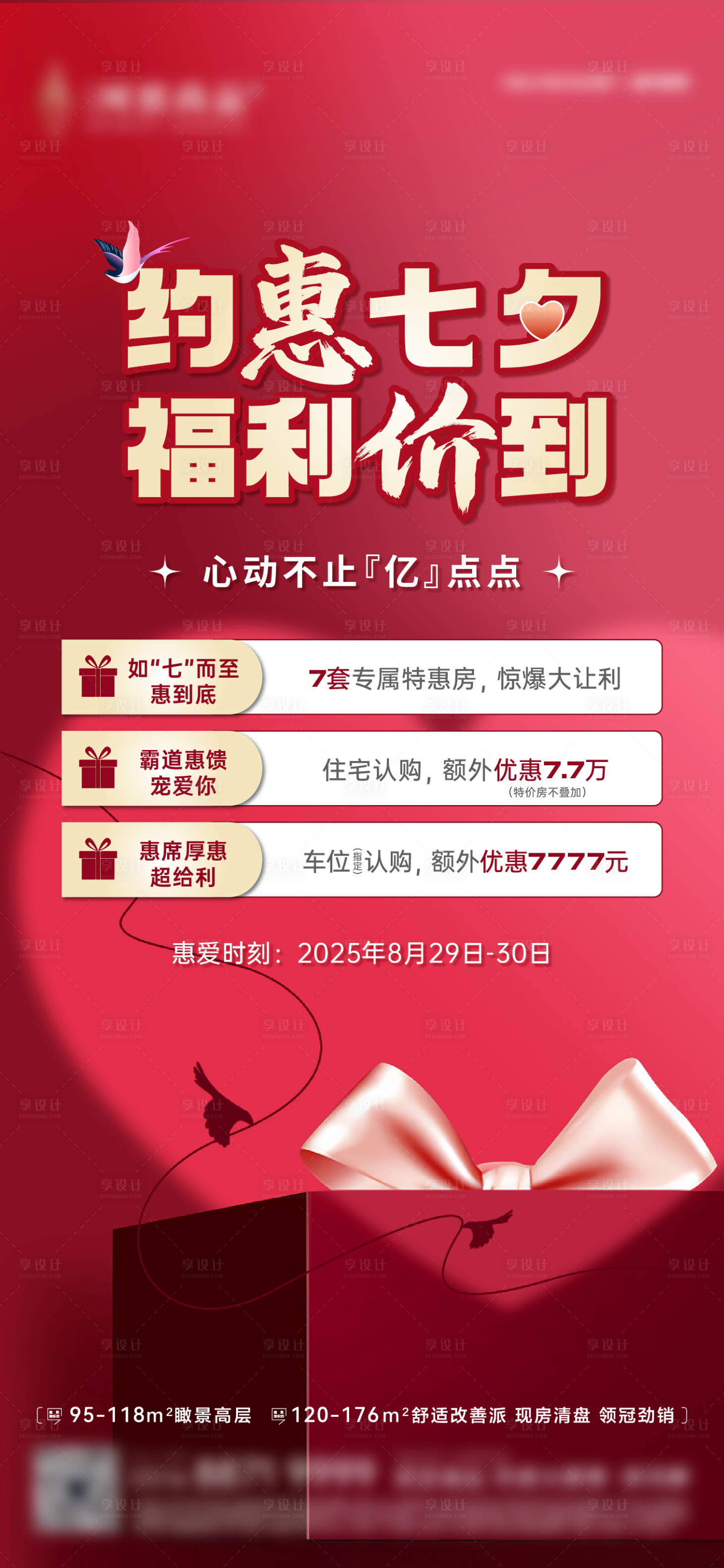 源文件下載【享設計】搜索編號：61300032507452010【七夕節鉅惠福利銷售海報】
