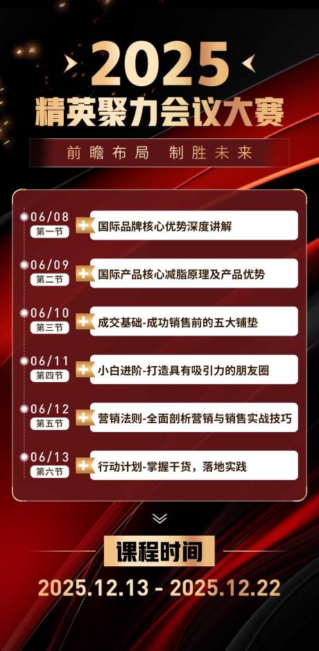 源文件下载【微商红金会议课程表培训课程安排海报】编号：82520032284403257