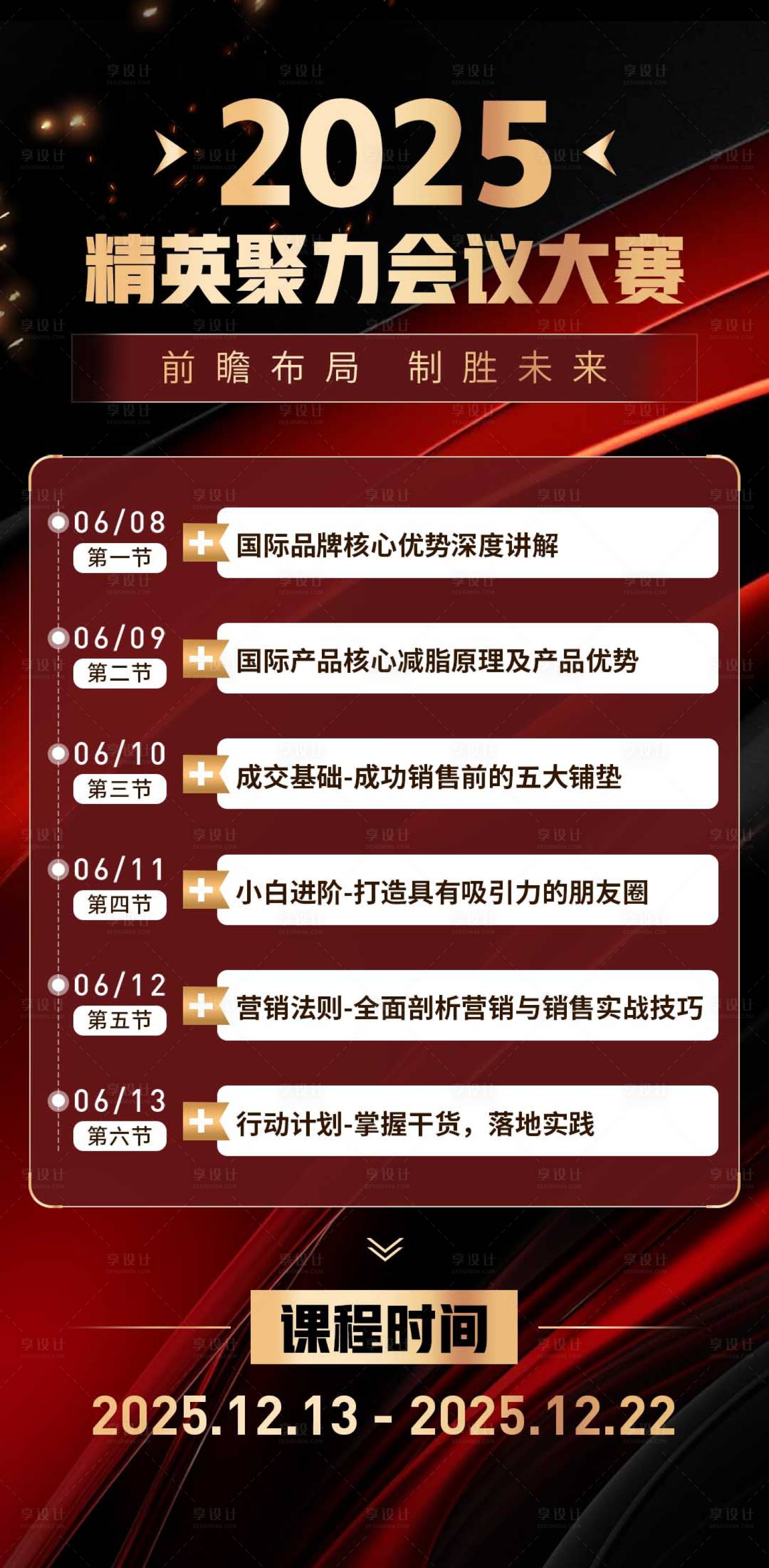 源文件下载【微商红金会议课程表培训课程安排海报】编号：82520032284403257