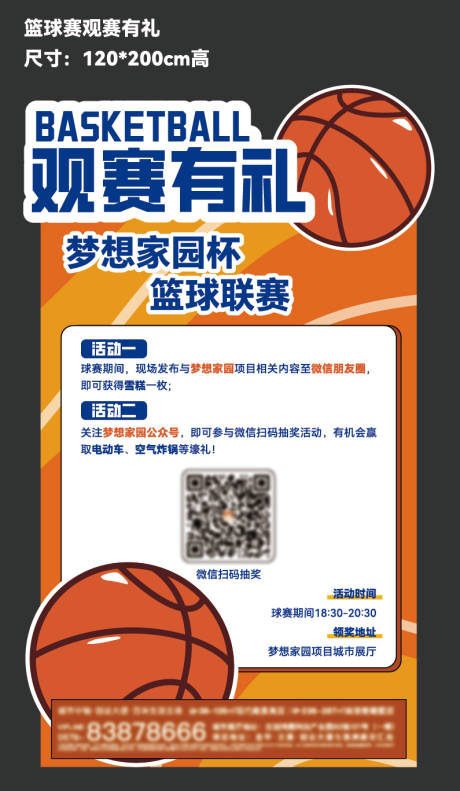 源文件下载【享设计】搜索编号：30340032281691905【地产篮球比赛观赛有礼kt板物料设计】