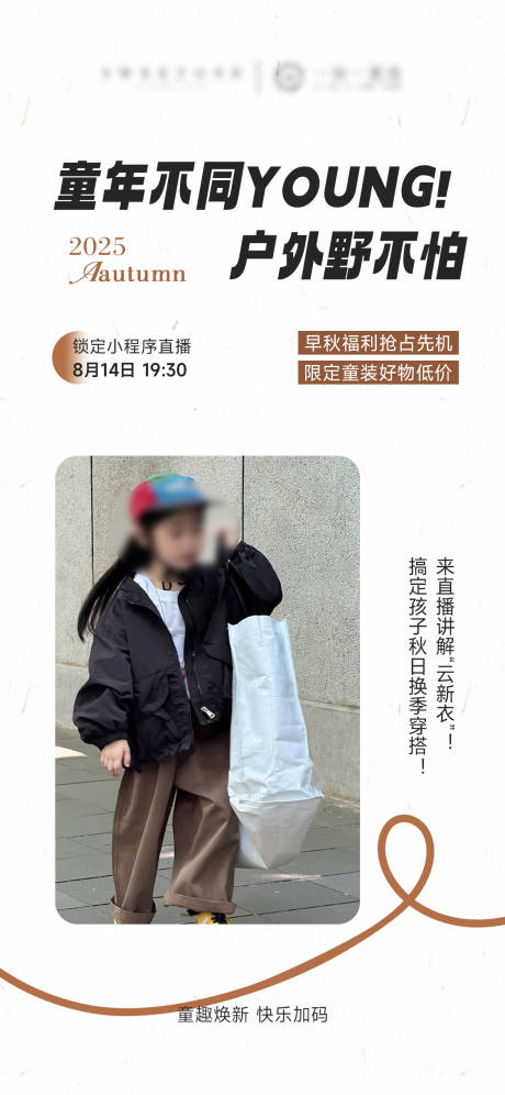 源文件下載【享設(shè)計】搜索編號：63860032455914119【秋季童裝服裝直播預告海報】