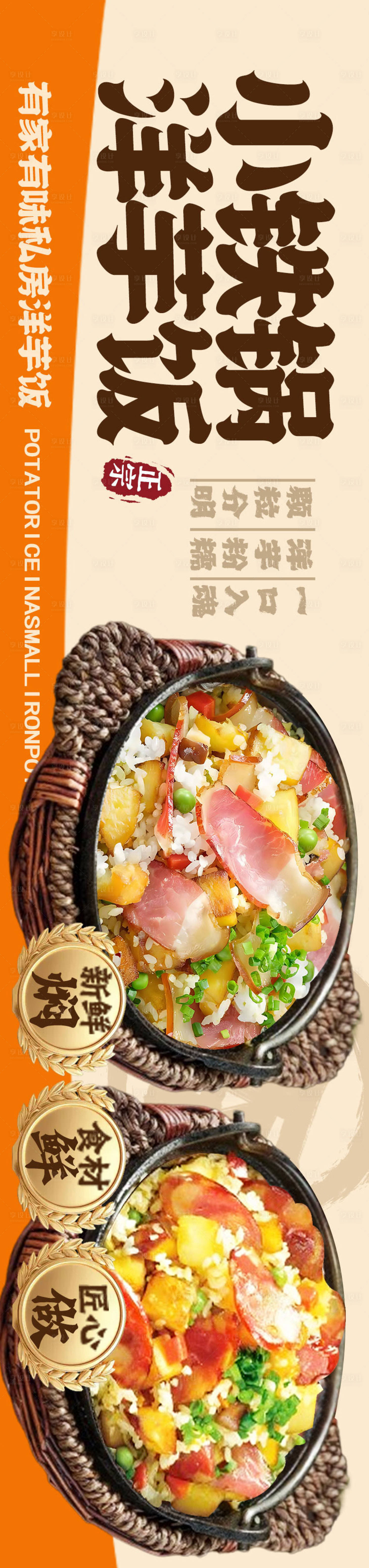 源文件下载【享设计】搜索编号：14840032395676246【铁锅饭长图海报】