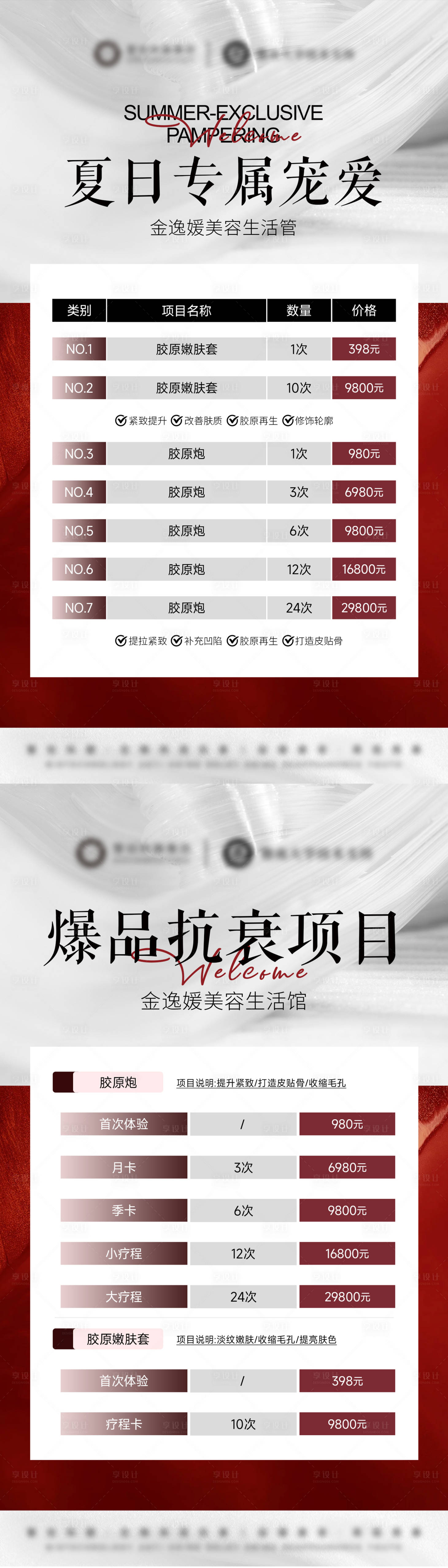 源文件下载【享设计】搜索编号：43980032608848280【美业活动价格表】