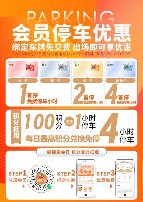 源文件下载【享设计】搜索编号：72900032680888756【会员停车优惠海报】