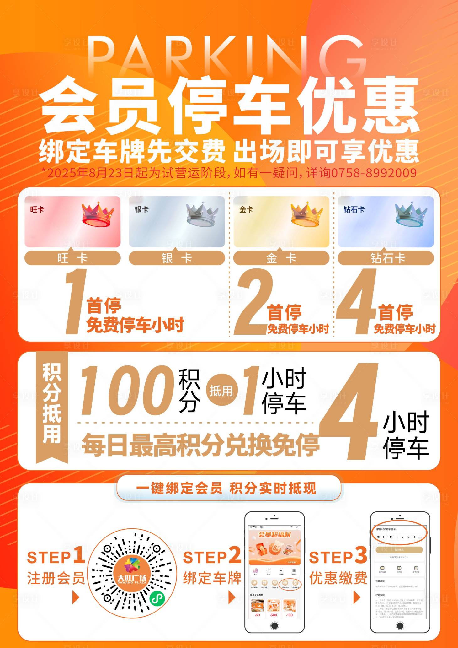 源文件下載【享設(shè)計(jì)】搜索編號(hào)：72900032680888756【會(huì)員停車(chē)優(yōu)惠海報(bào)】