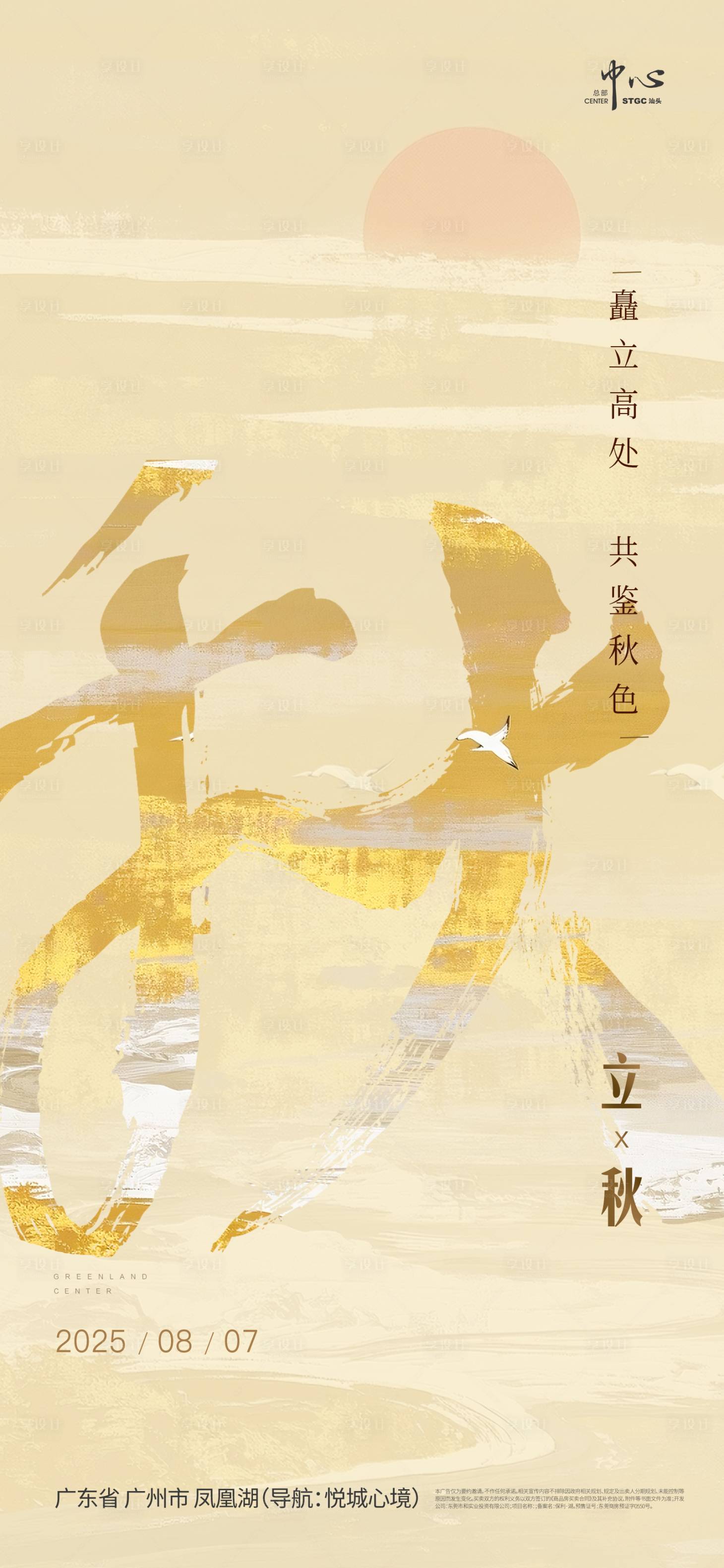 源文件下载【享设计】搜索编号：61980032309328452【立秋海报】