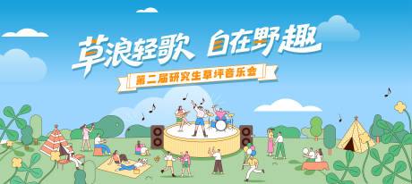源文件下载【享设计】搜索编号：65520032480347813【草坪音乐节】