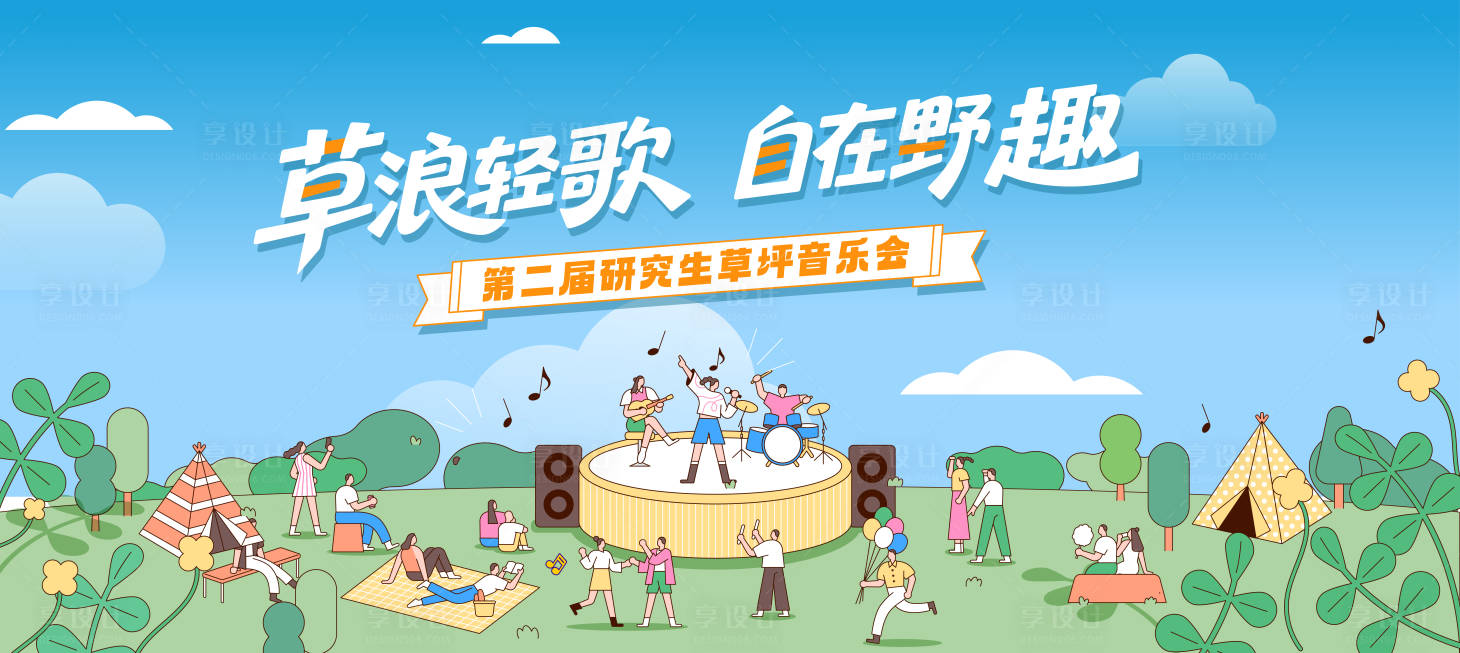 源文件下载【享设计】搜索编号：65520032480347813【草坪音乐节】