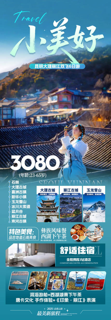 源文件下载【享设计】搜索编号：89240032733678903【云南旅游景点海报】
