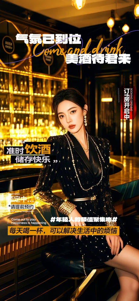 源文件下載【享設計】搜索編號：94320032776755367【酒吧海報邀約預定】