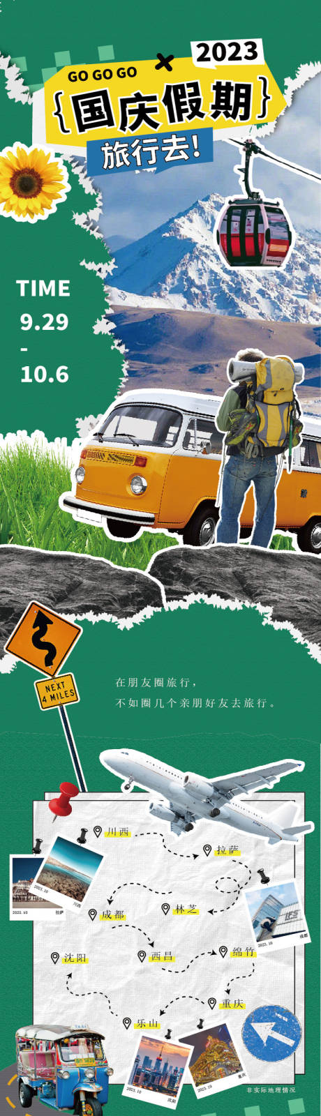 源文件下载【享设计】搜索编号：36260032387517622【国庆假期旅行去长图文在朋友圈旅行】