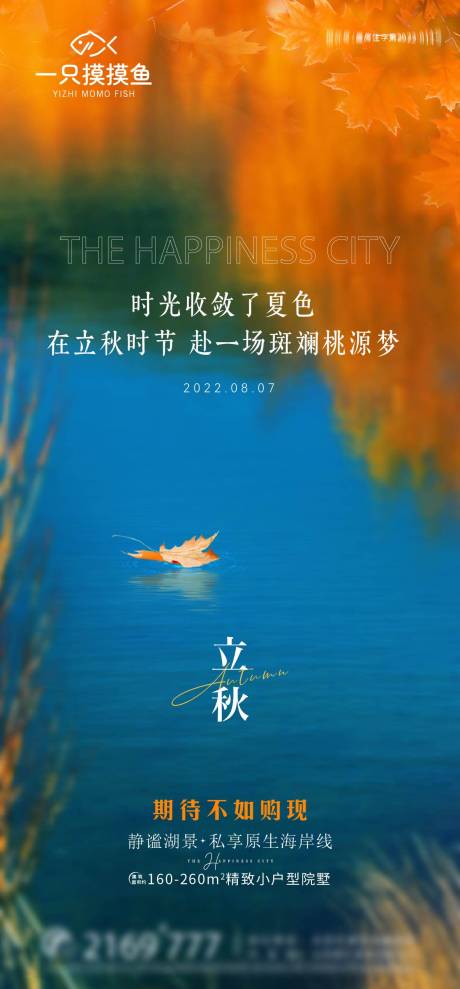 源文件下载【享设计】搜索编号：55220032370582896【海景别墅立秋海报】