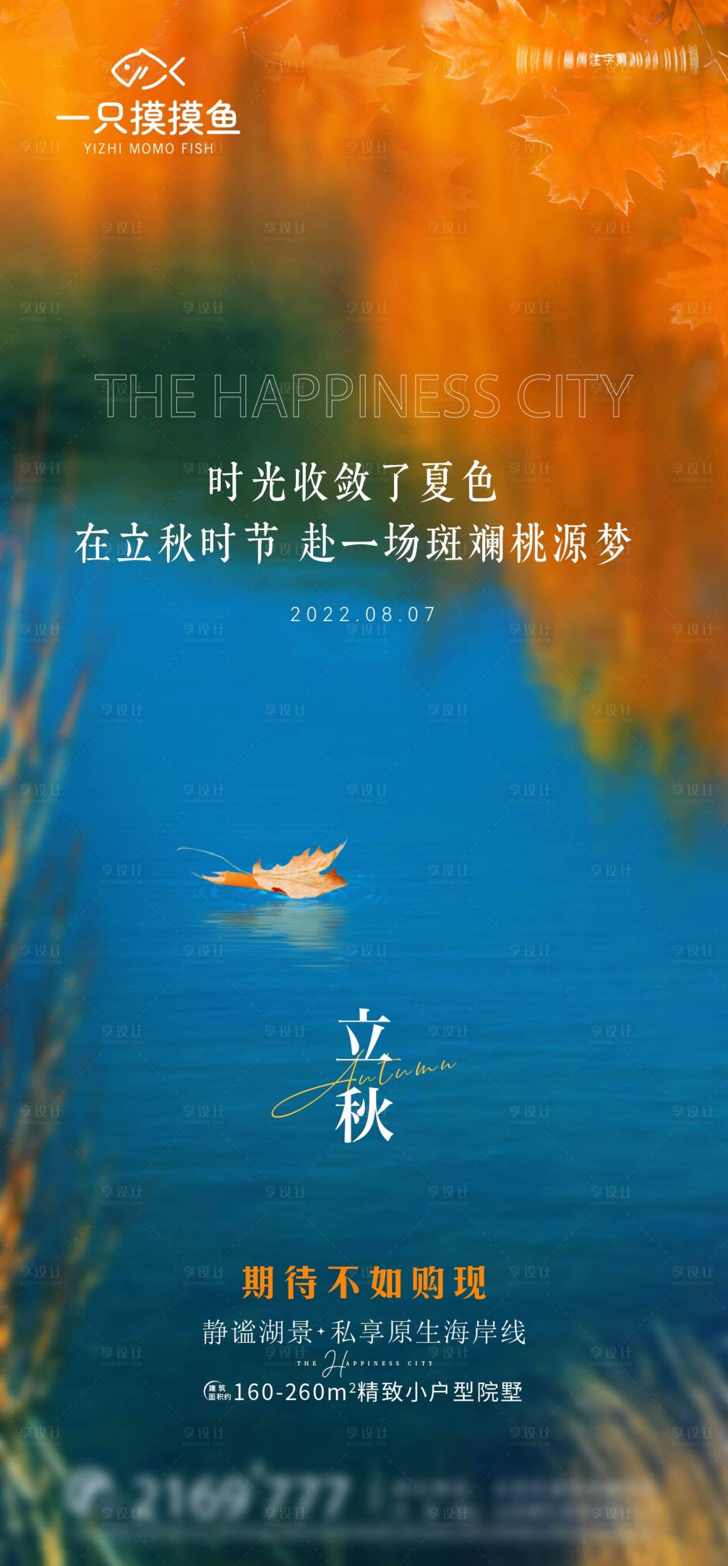 源文件下载【享设计】搜索编号：55220032370582896【海景别墅立秋海报】