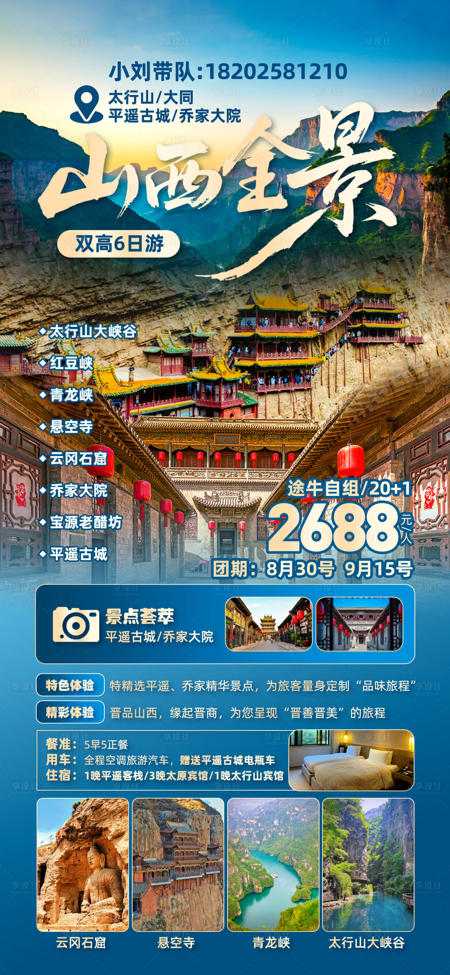 源文件下载【享设计】搜索编号：71920032510215263【山西全景旅游海报】