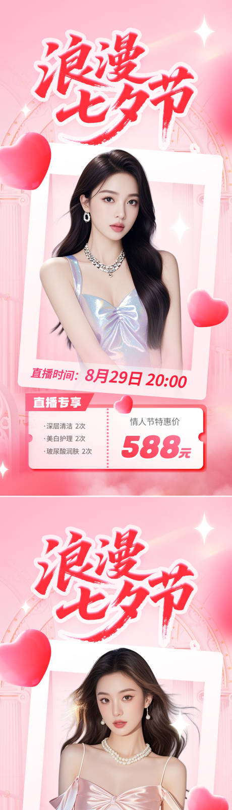 源文件下载【享设计】搜索编号：79960032435645035【七夕节直播海报】