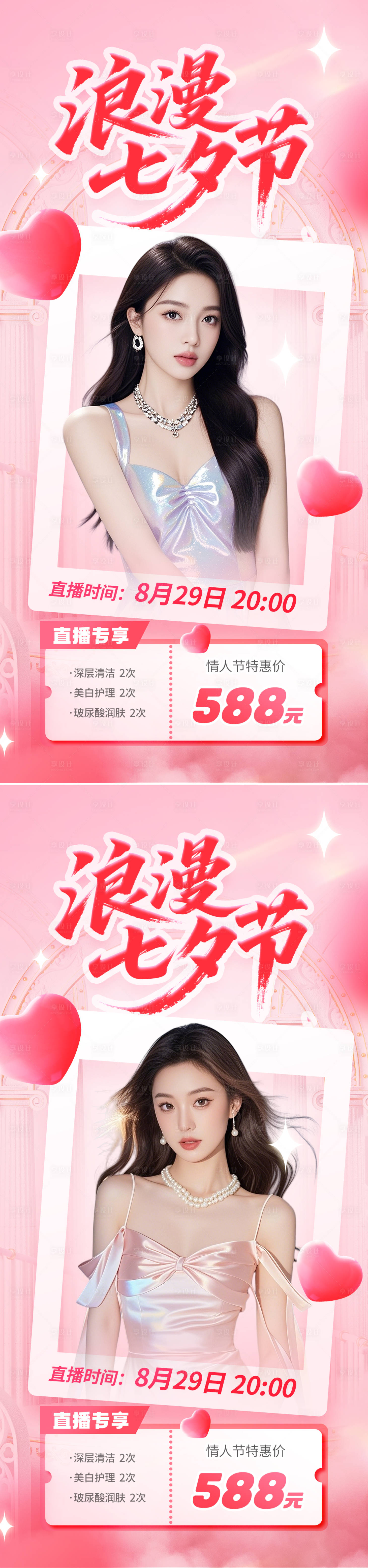源文件下载【享设计】搜索编号：79960032435645035【七夕节直播海报】