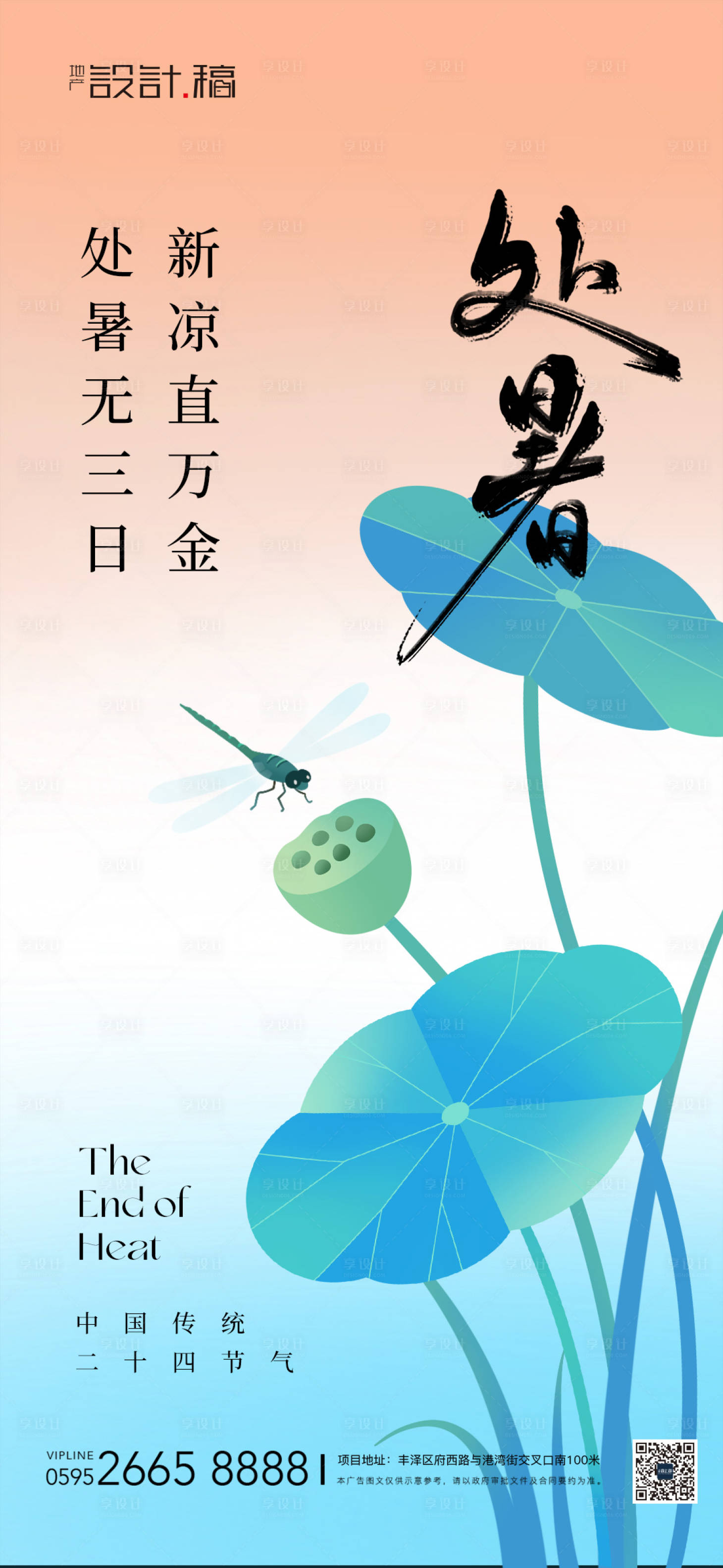 源文件下载【享设计】搜索编号：30430032550017055【处暑渐变中式节气海报】
