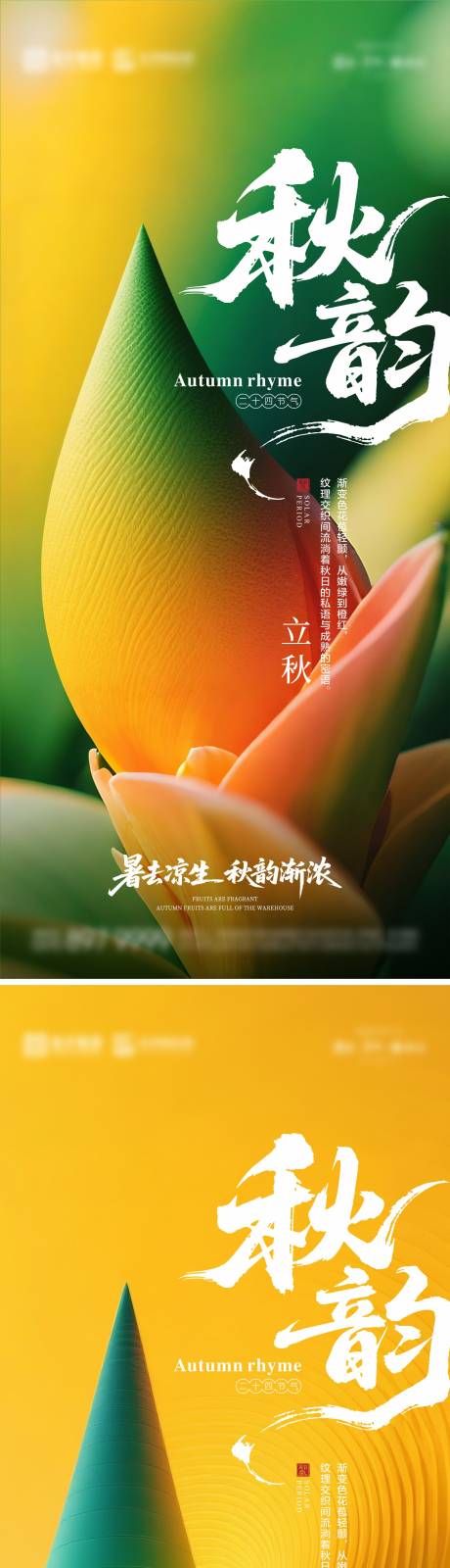 源文件下載【享設計】搜索編號：44140032300665299【立秋海報07】