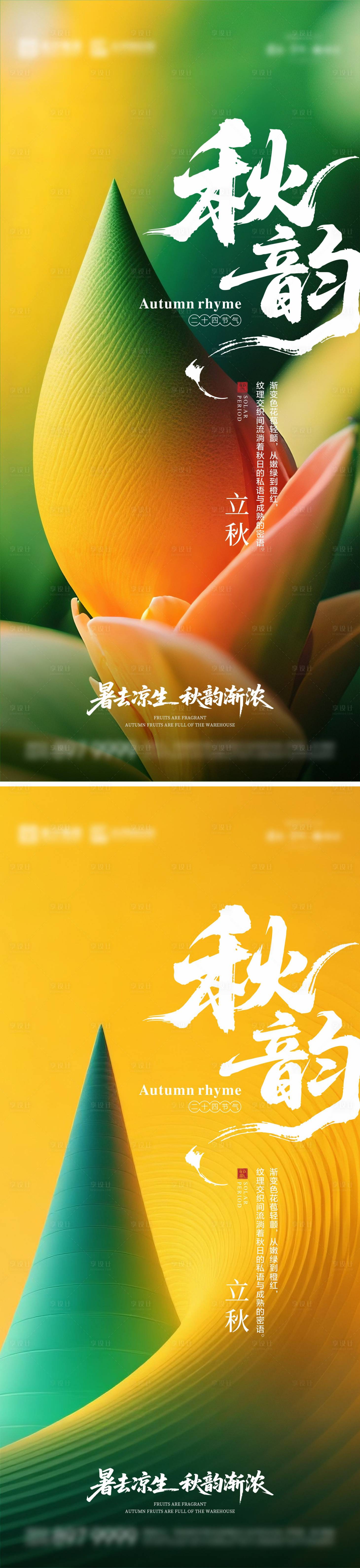 源文件下载【享设计】搜索编号：44140032300665299【立秋海报07】