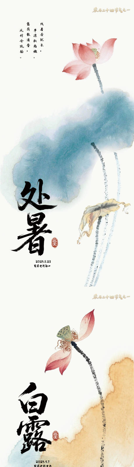 源文件下載【享設(shè)計】搜索編號：28130032511741492【處暑白露節(jié)氣海報】