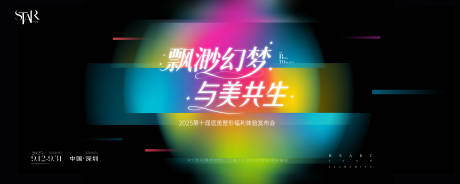 源文件下載【醫美與美共生發布會主視覺】編號：76120032294395748