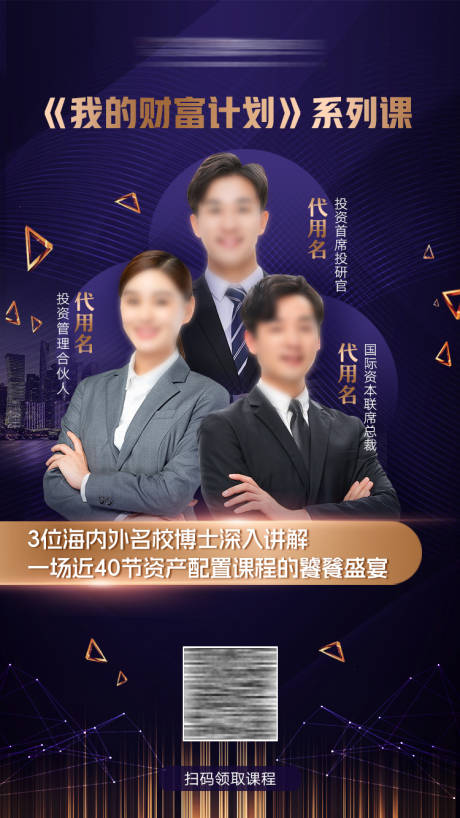源文件下载【享设计】搜索编号：59890032408574781【我的财富计划课程讲师海报】