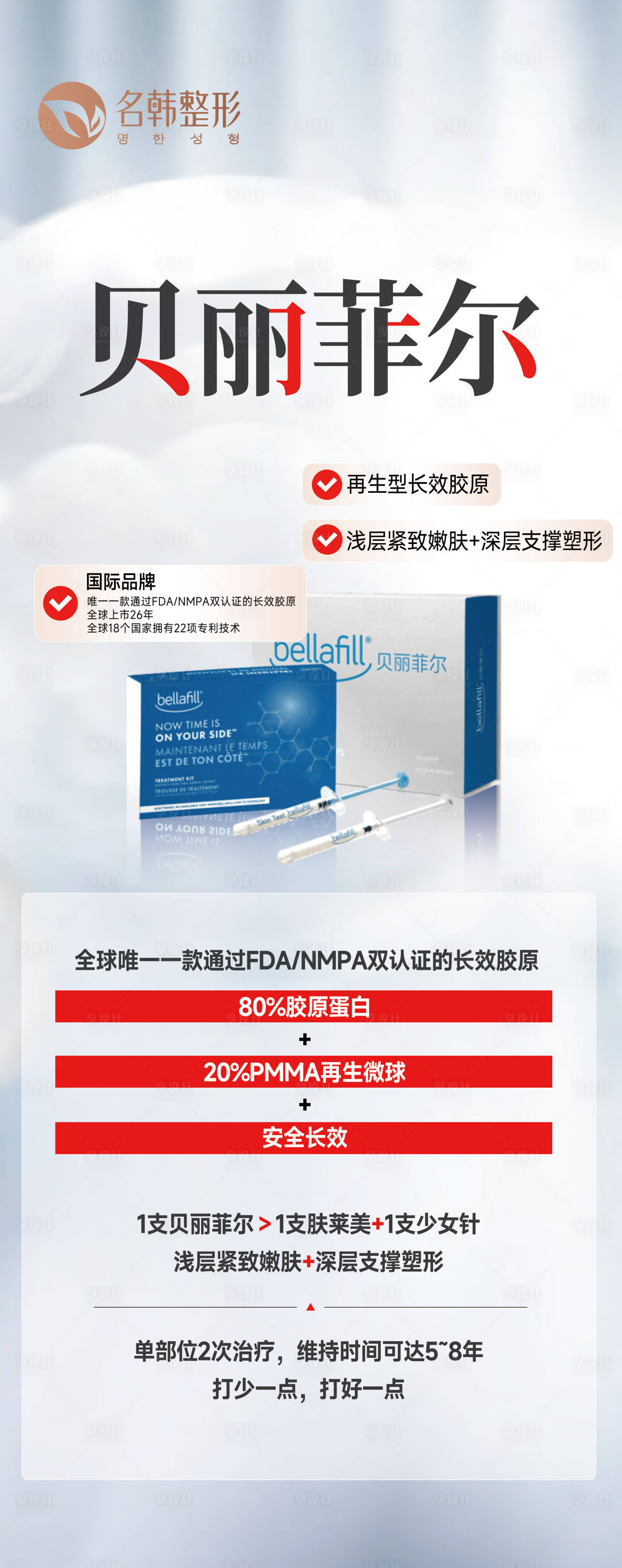 源文件下載【享設計】搜索編號：57310032520397214【醫美貝麗菲爾產品活動物料海報】
