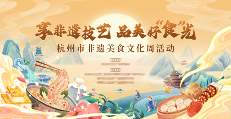 源文件下載【享設計】搜索編號：48690032625695275【非遺美食活動背景板】