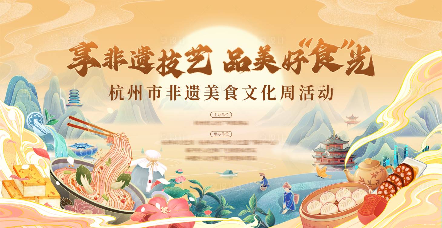 源文件下載【享設計】搜索編號：48690032625695275【非遺美食活動背景板】