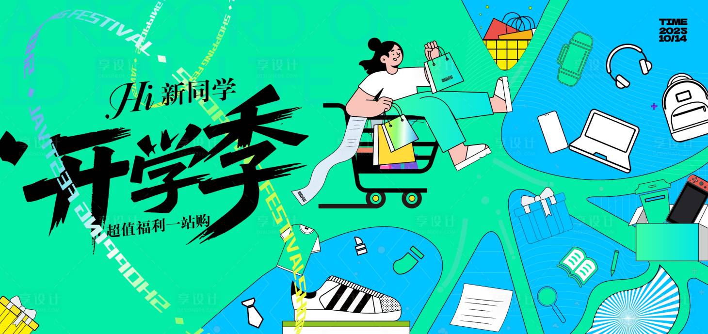 源文件下载【享设计】搜索编号：11500032577571009【开学季新学期】