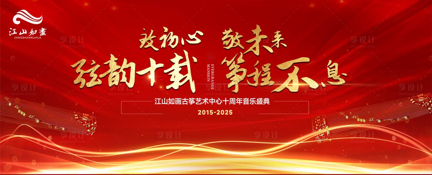 源文件下载【享设计】搜索编号：28720032730957461【古筝乐器十周年庆典主视觉】