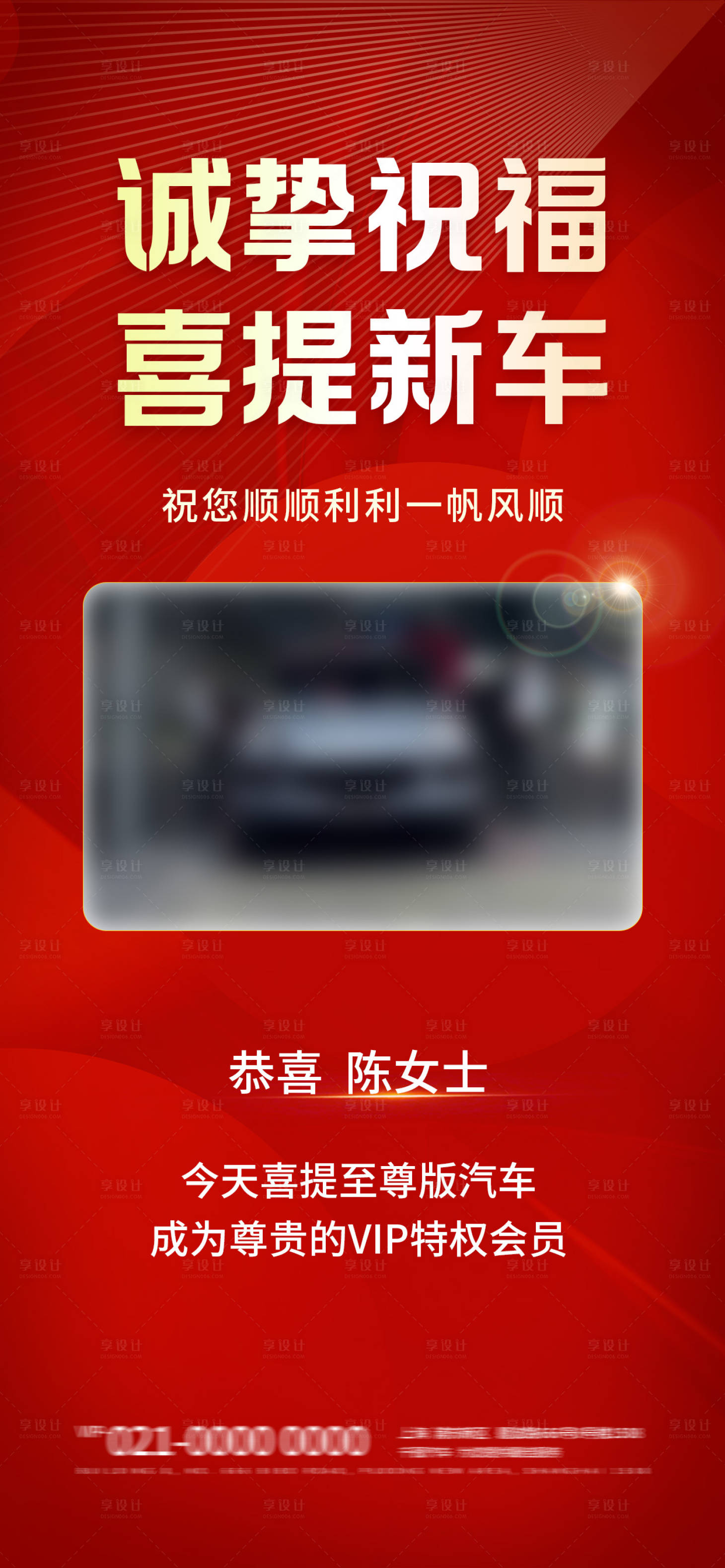 源文件下載【享設(shè)計】搜索編號：35880032550905197【提車喜報愛車海報】