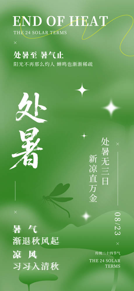源文件下载【享设计】搜索编号：92920032372778805【处暑简约创意风格海报24节气绿色海报】