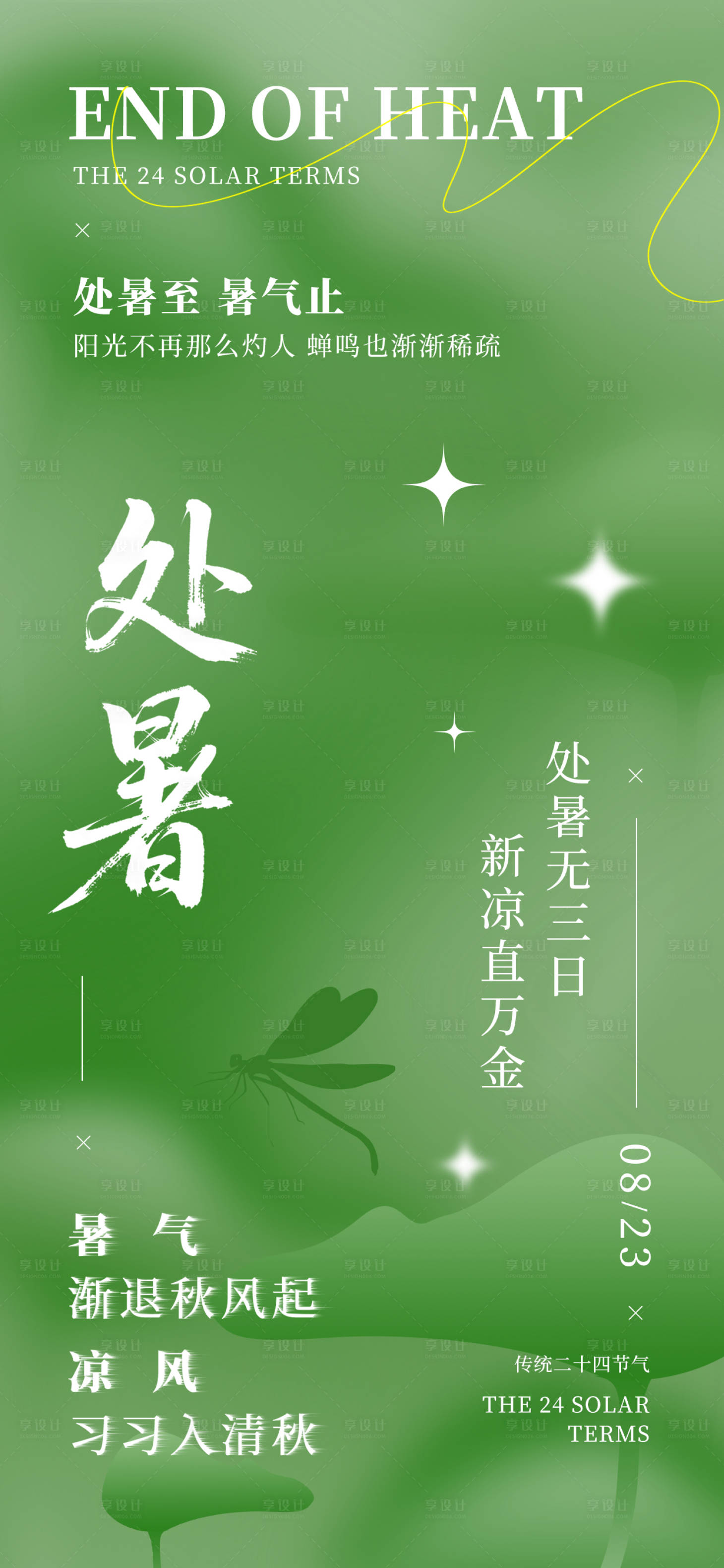 源文件下載【享設計】搜索編號：92920032372778805【處暑簡約創意風格海報24節氣綠色海報】