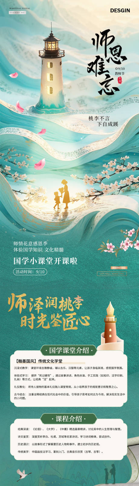 源文件下载【享设计】搜索编号：53830032822538735【地产教师节国学活动长图海报】