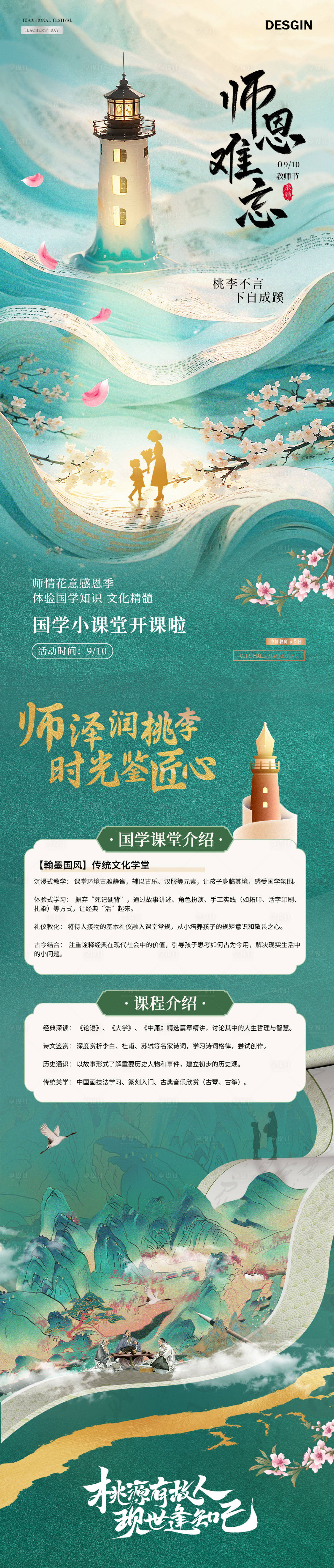 源文件下载【享设计】搜索编号：53830032822538735【地产教师节国学活动长图海报】