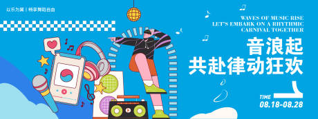 源文件下载【享设计】搜索编号：88580032361298576【音乐舞蹈插画背景板】