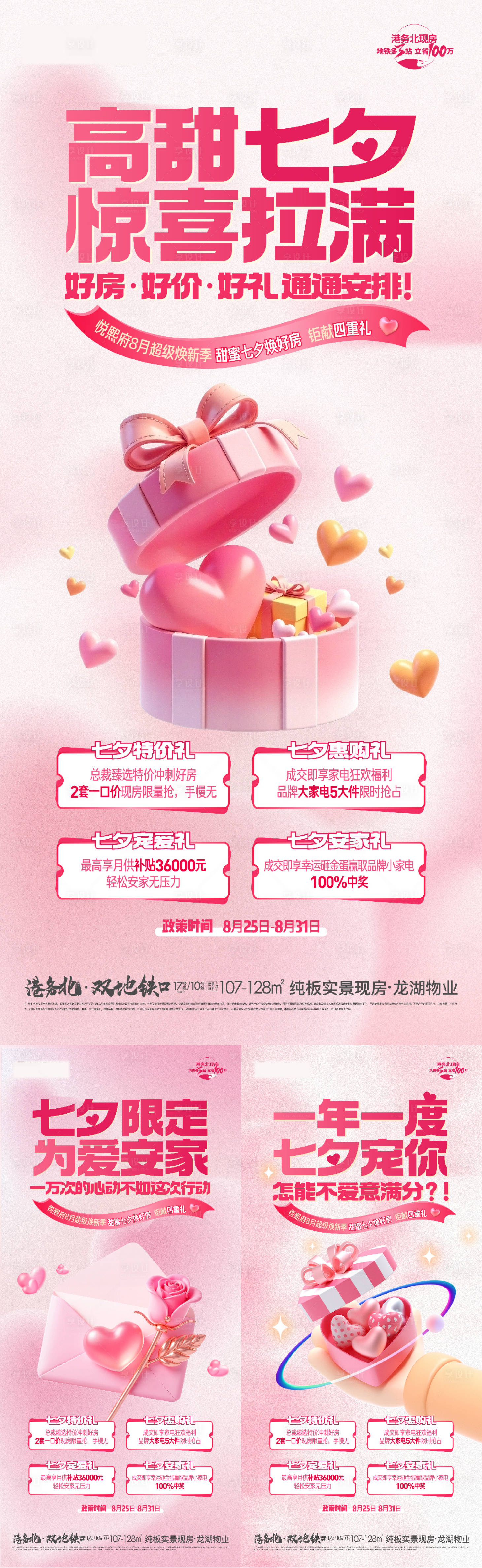 源文件下载【享设计】搜索编号：56810032752581136【地产七夕活动四重礼海报】