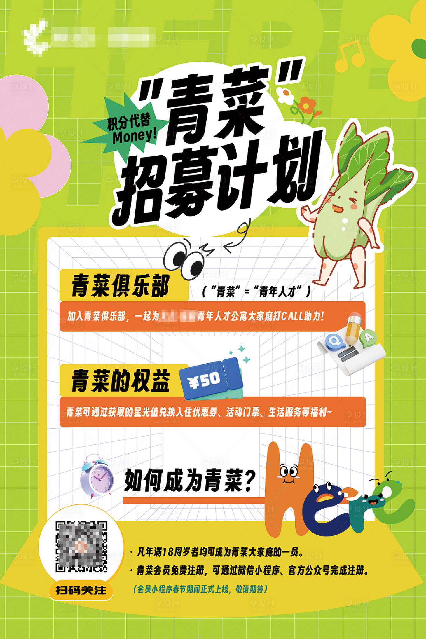 源文件下載【享設(shè)計】搜索編號：33930032636171858【青年公寓俱樂部會員招募計劃海報】