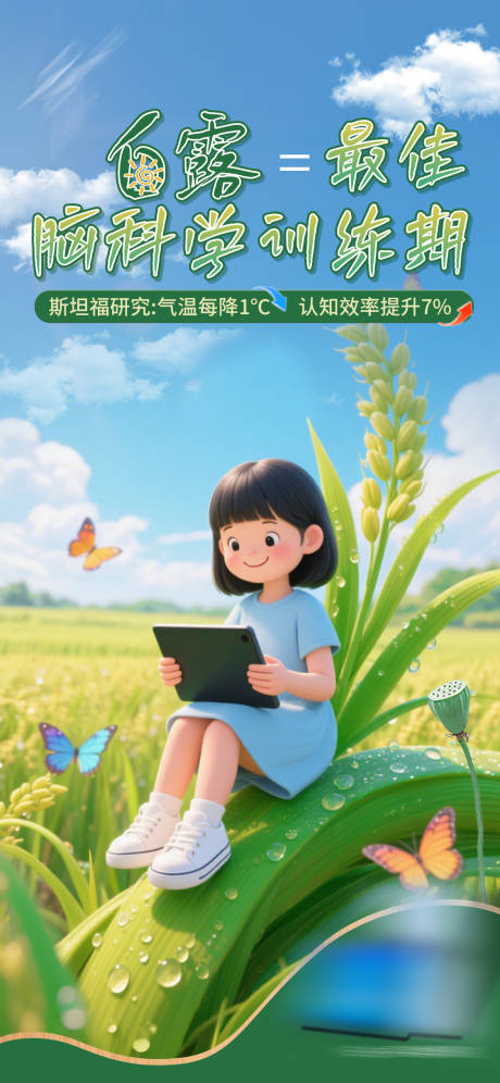 源文件下载【享设计】搜索编号：10220032760503060【二十四节气白露教育海报】