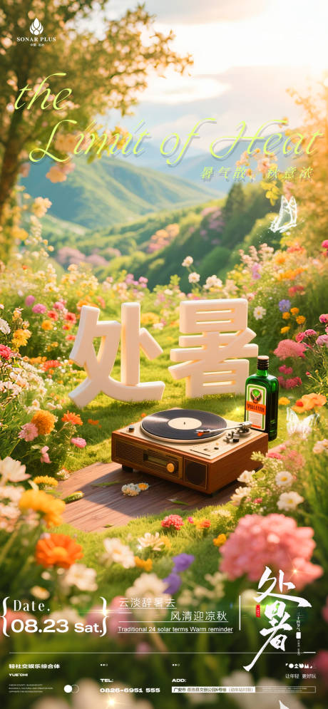 源文件下載【享設計】搜索編號：62930032582493420【酒吧夜店KTV小廳酒吧節(jié)氣處暑海報】