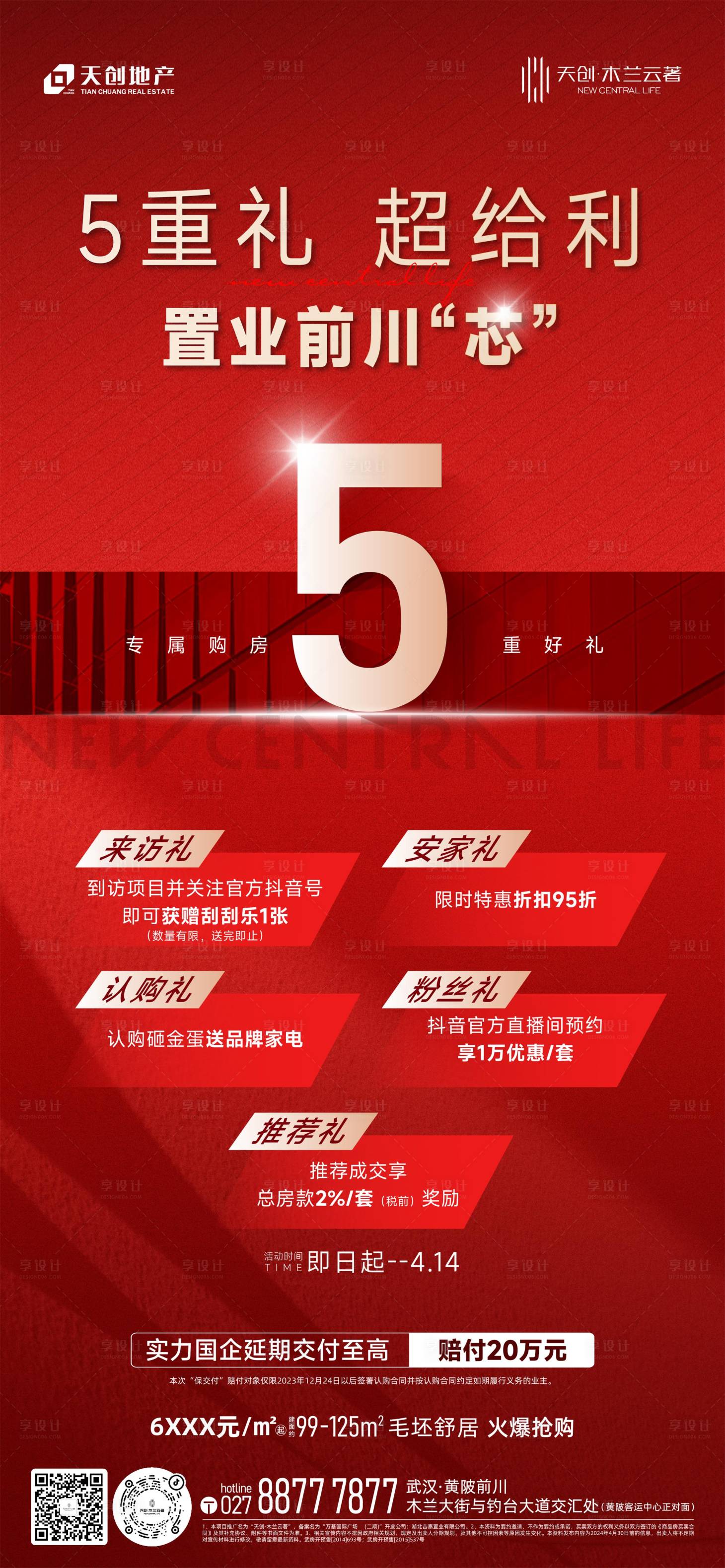 源文件下载【享设计】搜索编号：60560032664848227【地产五重礼海报】