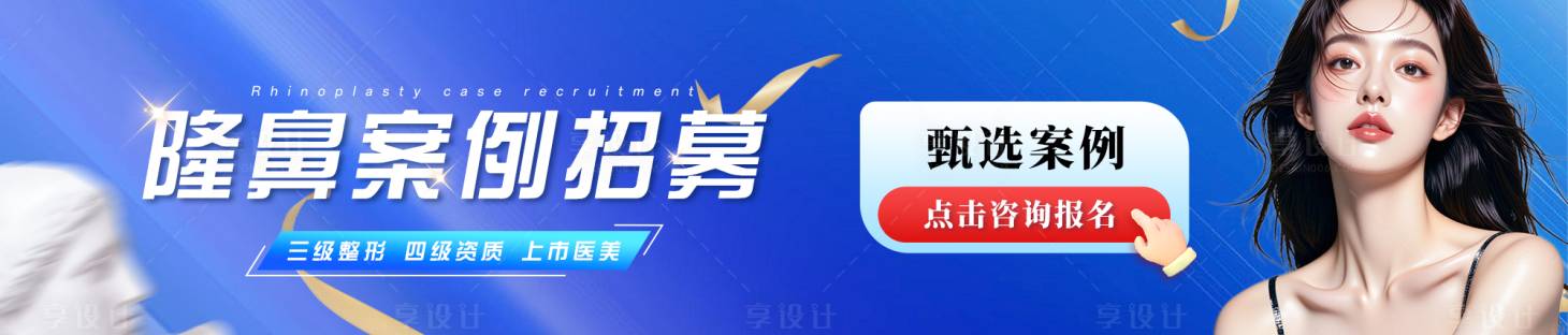 源文件下载【享设计】搜索编号：80560032578692906【眼鼻招募banner案例模特】