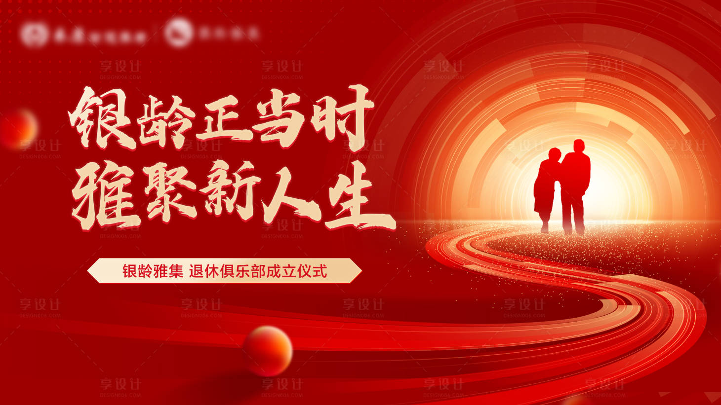 源文件下載【享設計】搜索編號：95010032388606844【養老機構開業大屏】