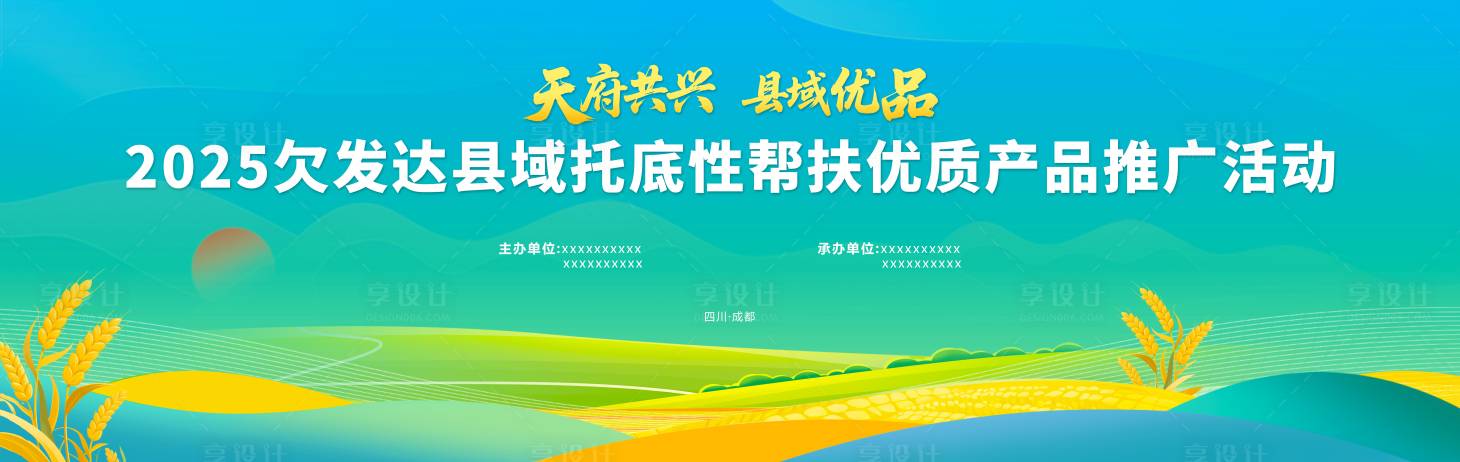 源文件下载【享设计】搜索编号：38730032711254894【天府共兴县域优品背景板】