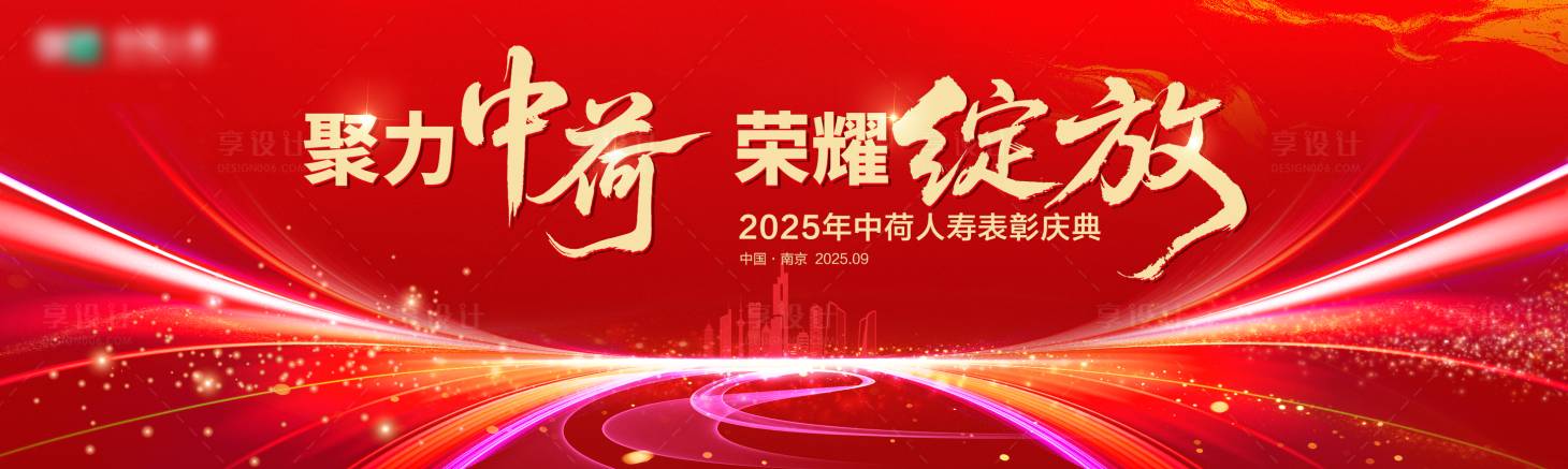源文件下载【享设计】搜索编号：81100032795496332【表彰庆典活动背景板】