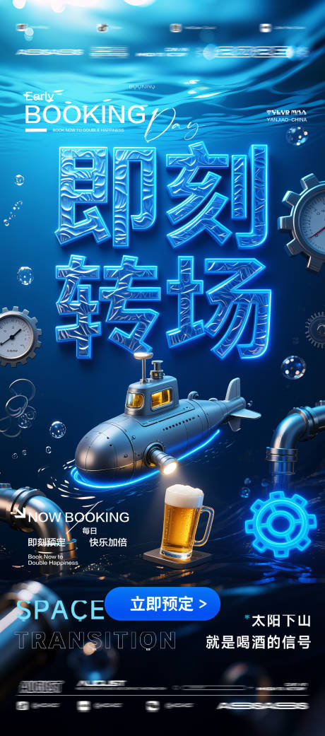 源文件下载【享设计】搜索编号：67890032625908820【酒吧夜店KTV预定邀约转场爆满海报】